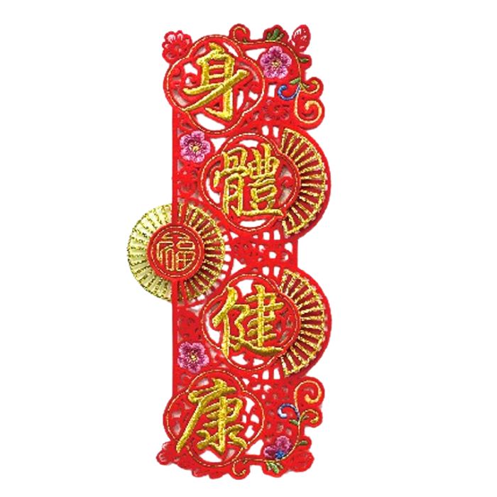 CNY 22x49cm Embroidery Couplet HX382